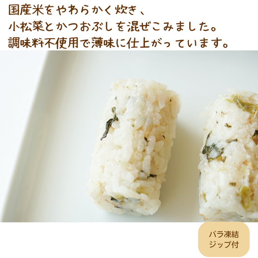 【12か月頃～】小松菜とかつおぶしの軟飯おにぎり 315g(35g×9個)【クール便】