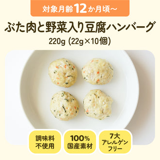 手づかみ離乳食 12ヶ月頃 ぶた肉と野菜入り豆腐ハンバーグ