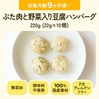 離乳食 ぶた肉と野菜入り豆腐ハンバーグ