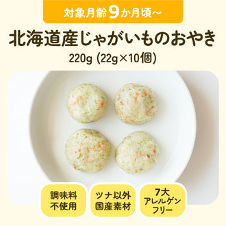 手づかみ離乳食 北海道産じゃがいものおやき