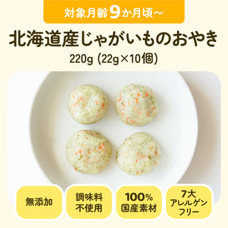 手づかみ離乳食 北海道産じゃがいものおやき