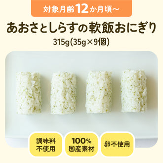 手づかみ離乳食 あおさとしらすの軟飯おにぎり