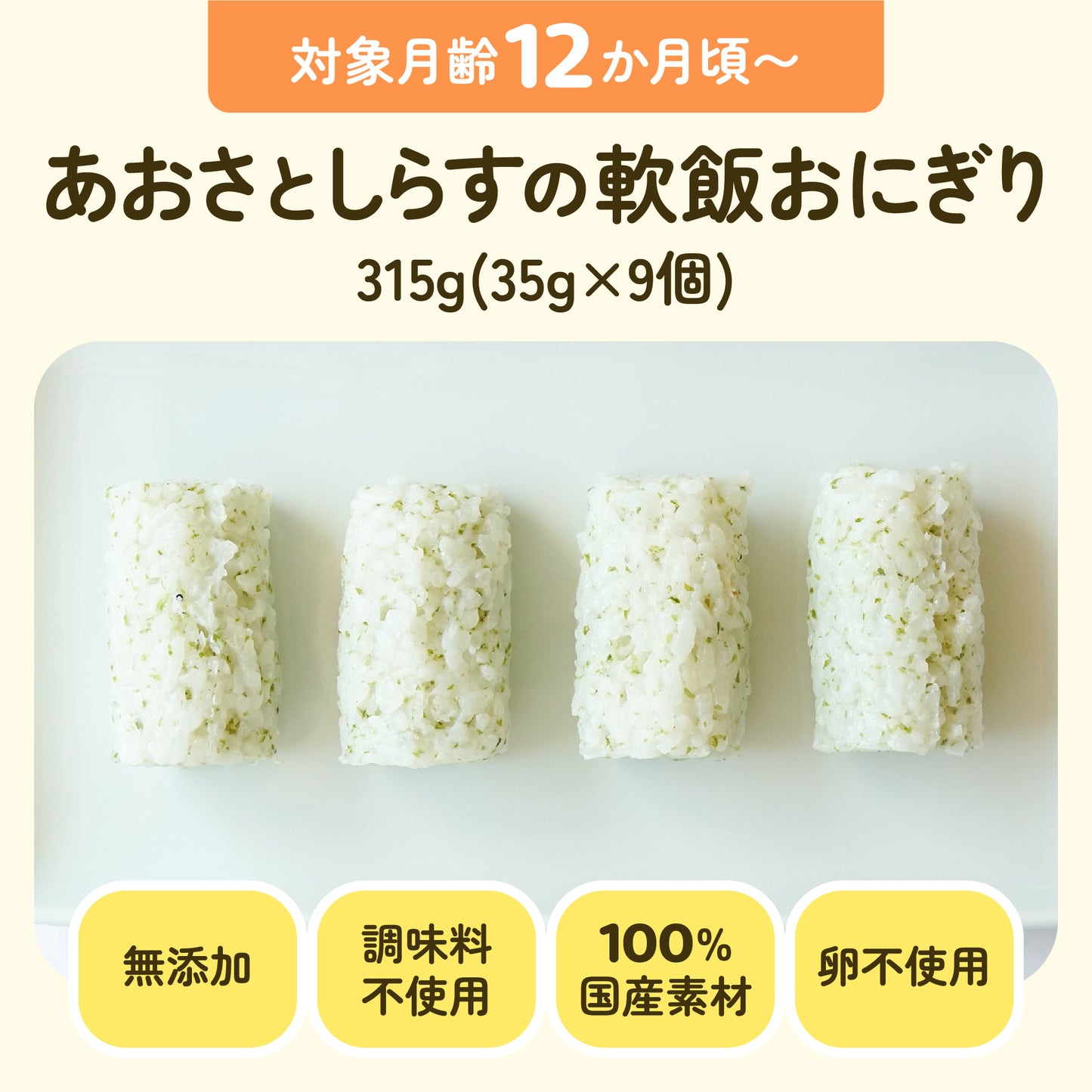 手づかみ離乳食 あおさとしらすの軟飯おにぎり