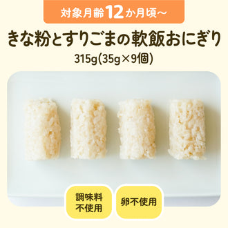 手づかみ離乳食 きな粉とすりごまの軟飯おにぎり