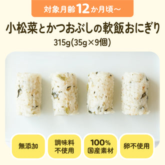 手づかみ離乳食 小松菜とかつおぶしの軟飯おにぎり