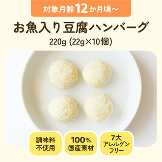 手づかみ離乳食 お魚入り豆腐ハンバーグ
