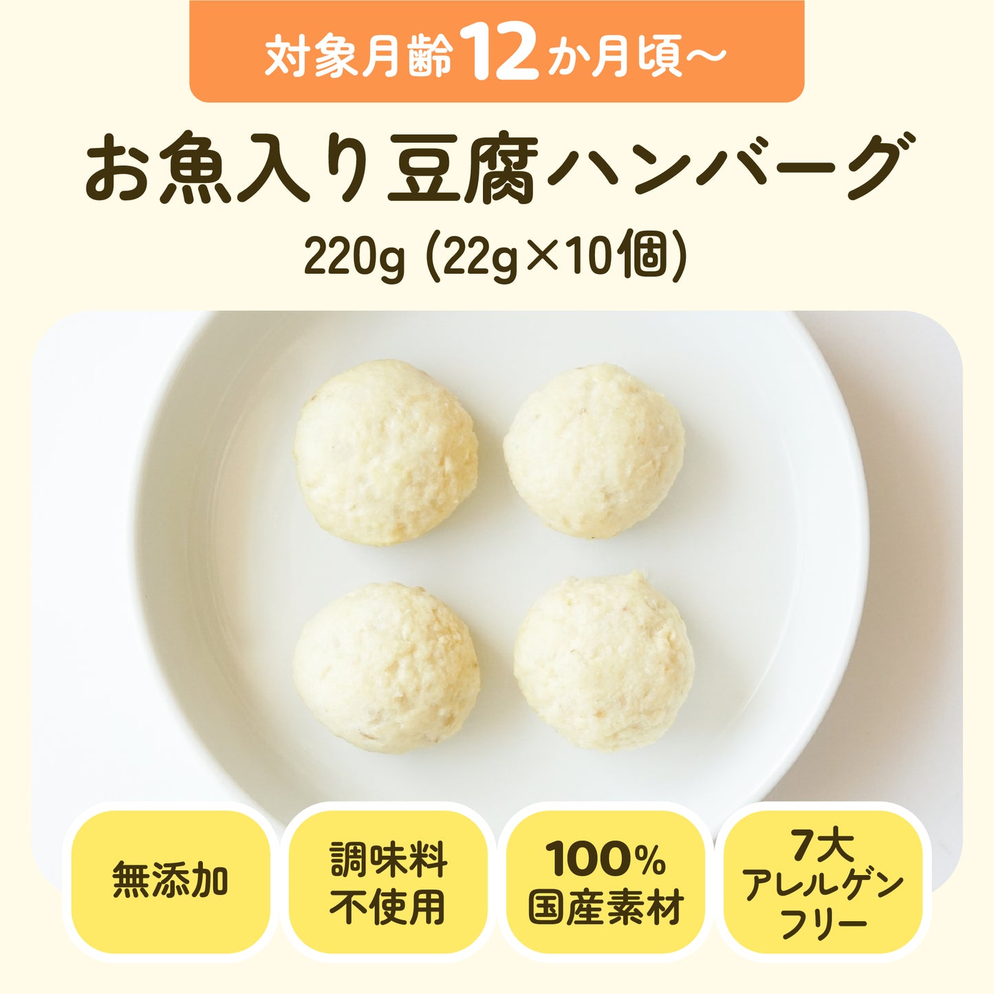 手づかみ離乳食 お魚入り豆腐ハンバーグ