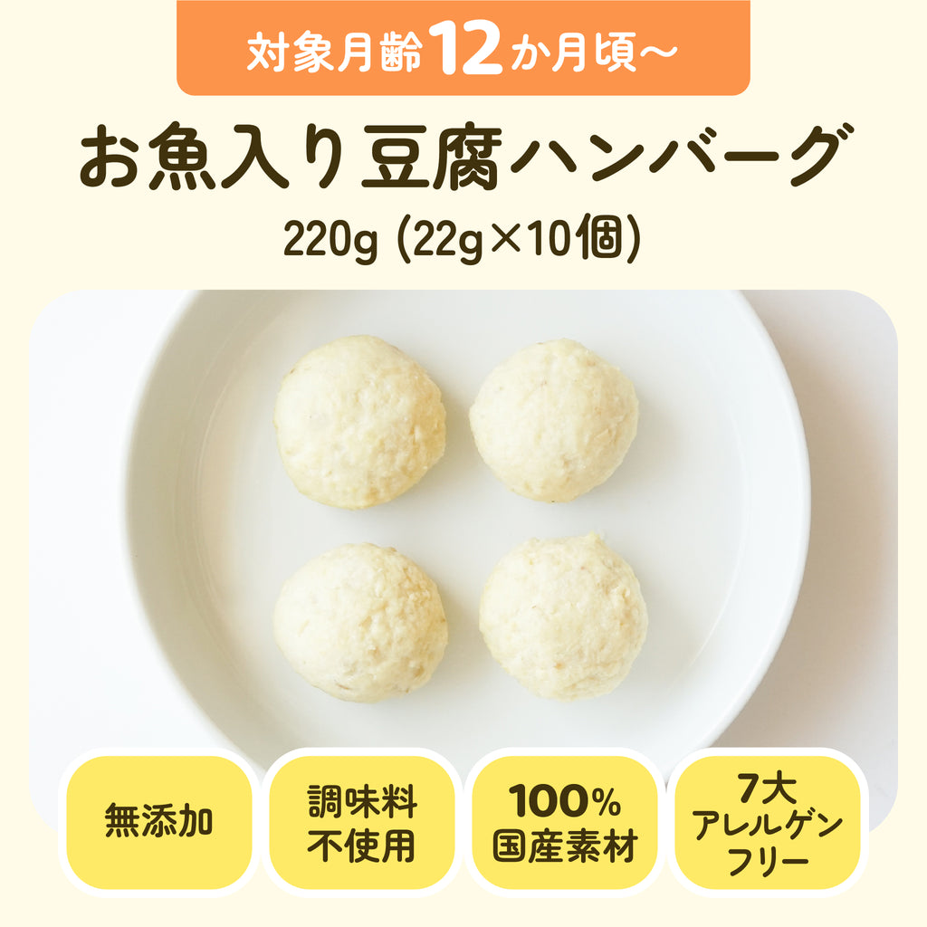 手づかみ離乳食 お魚入り豆腐ハンバーグ