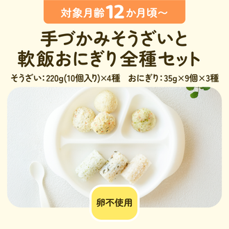 離乳食 手づかみそうざいと軟飯おにぎり全種セット