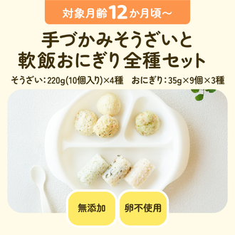 離乳食 手づかみそうざいと軟飯おにぎり全種セット