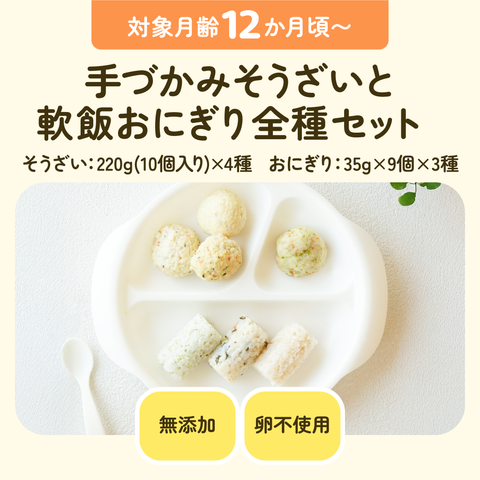 手づかみそうざいと軟飯おにぎり全種セット