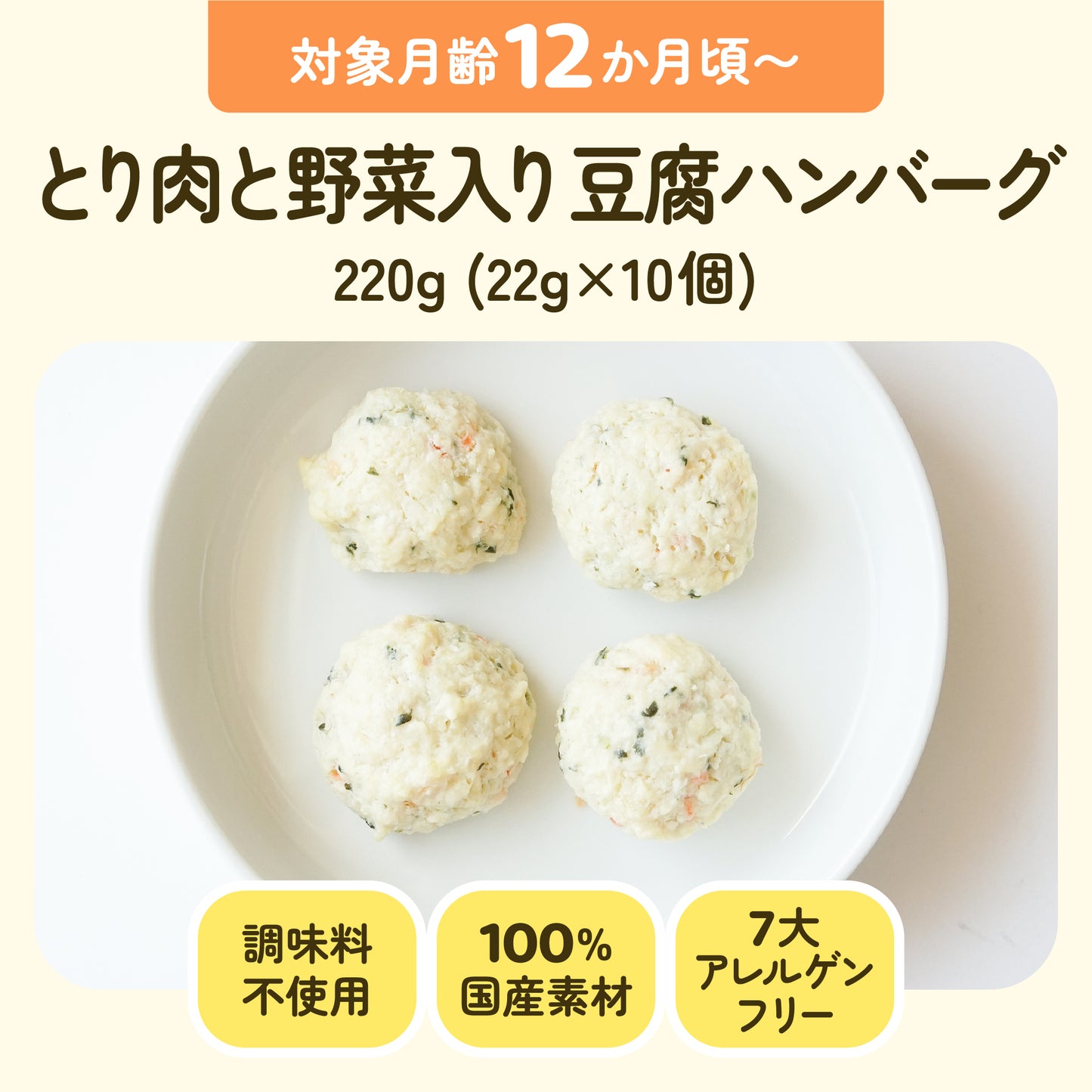手づかみ離乳食 とり肉と野菜入り豆腐ハンバーグ