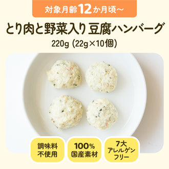 手づかみ離乳食 とり肉と野菜入り豆腐ハンバーグ
