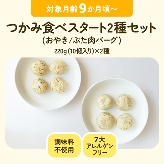 離乳食　つかみ食べスタート２種セット(おやき/ぶた肉バーグ)