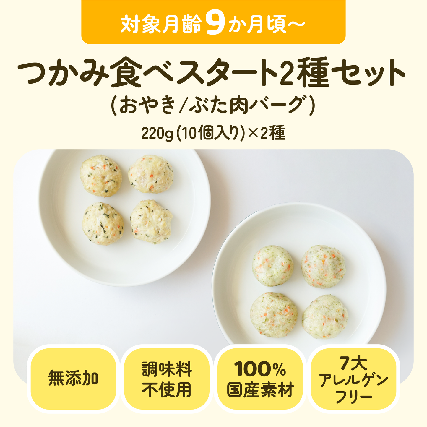 離乳食　つかみ食べスタート２種セット(おやき/ぶた肉バーグ)