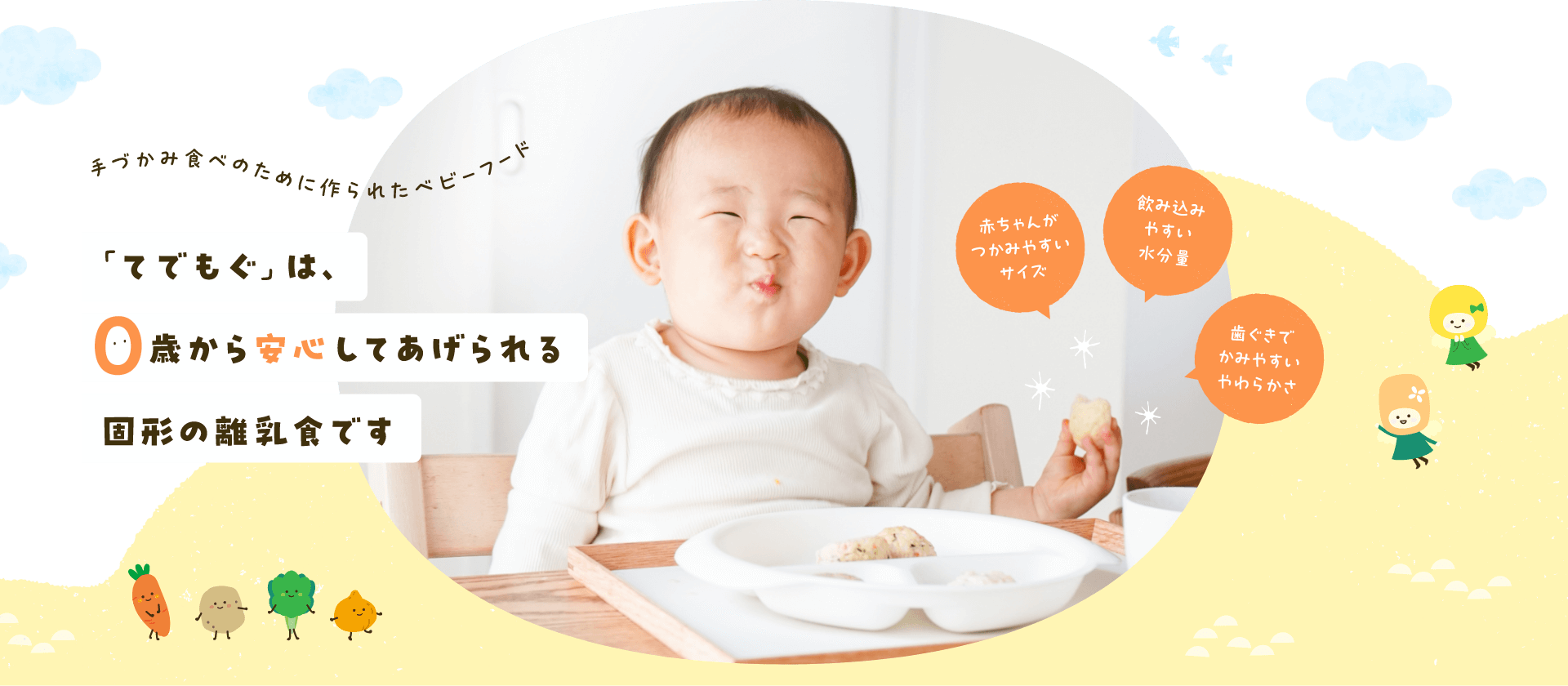 「てでもぐ」は、0歳から安心してあげられる固形の離乳食です