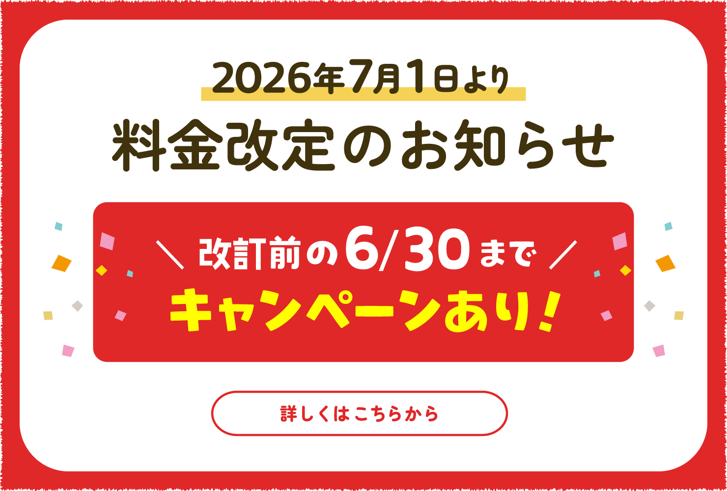 料金改定