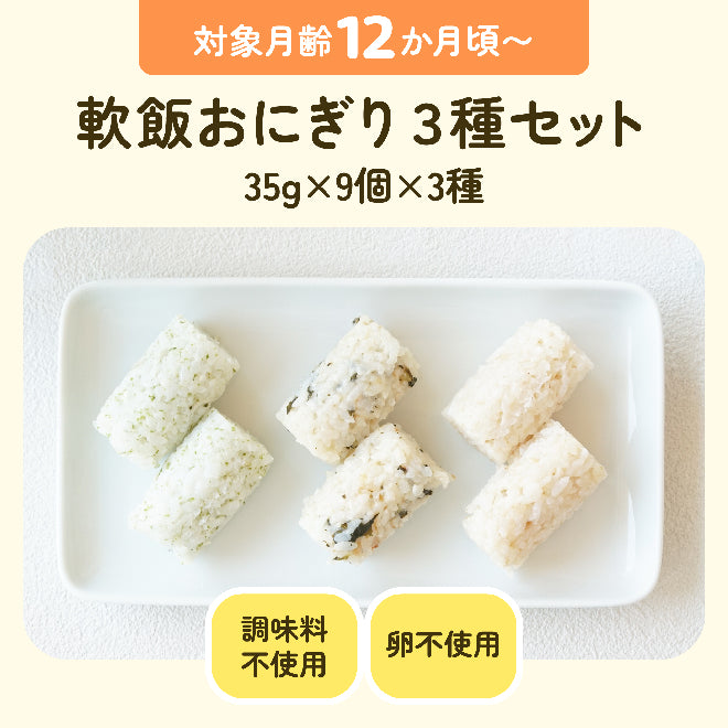 対象月齢12ヶ月頃〜 軟飯おにぎり３種セット 35g×9個×3種 調味料不使用 卵不使用