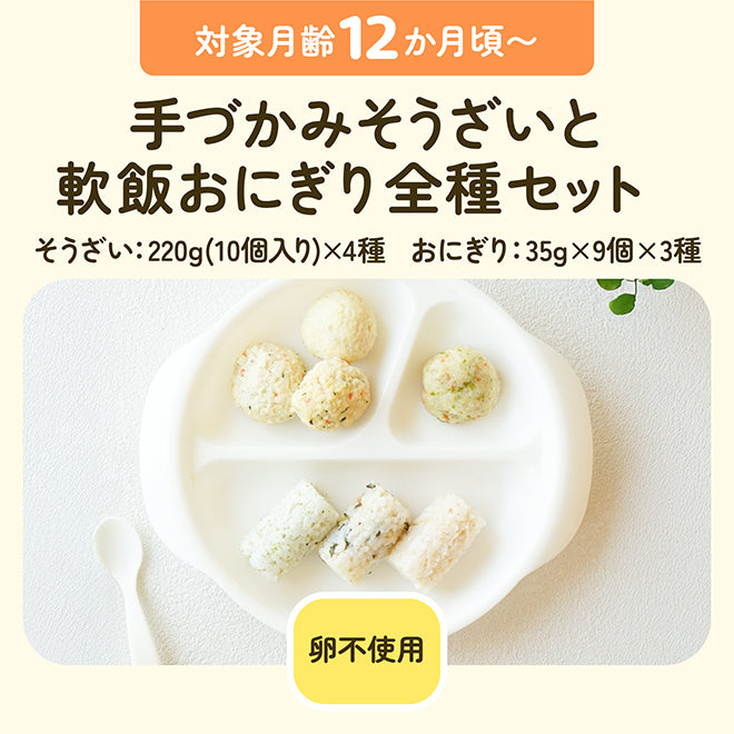 対象月齢12ヶ月頃〜 手づかみそうざいと軟飯おにぎり全種セット そうざい：220g（10個入り）×4種 おにぎり：35g×9個×3種 卵不使用