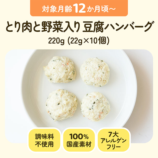 対象月齢12ヶ月頃〜 とり肉と野菜入り豆腐ハンバーグ 220g(22g×10個)調味料不使用 7大アレルゲンフリー 無添加 100%国産素材