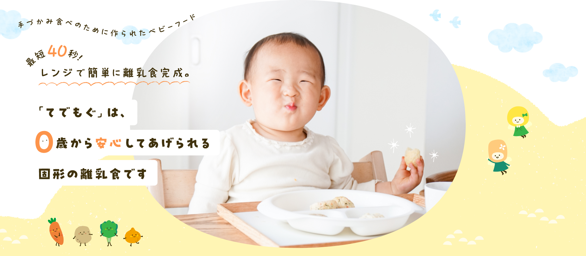 「てでもぐ」は、0歳から安心してあげられる固形の離乳食です