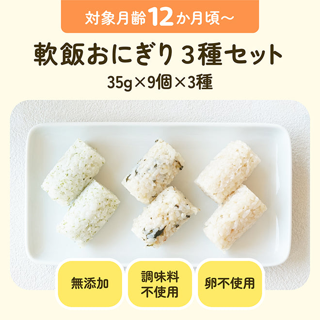 対象月齢12ヶ月頃〜 軟飯おにぎり３種セット 35g×9個×3種 調味料不使用 卵不使用