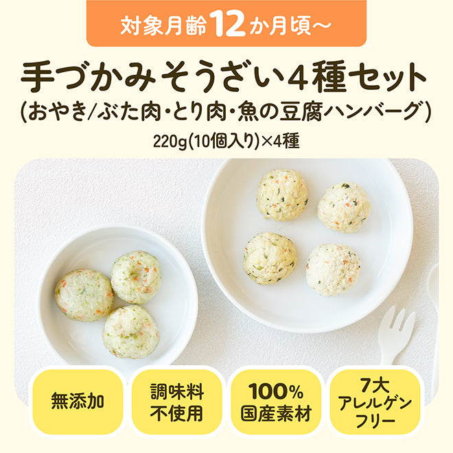 対象月齢12ヶ月頃〜 手づかみそうざい４種セット(おやき/ぶた肉・とり肉・魚の豆腐ハンバーグ) 220g（10個入り）×4種  調味料不使用 7大アレルゲンフリー