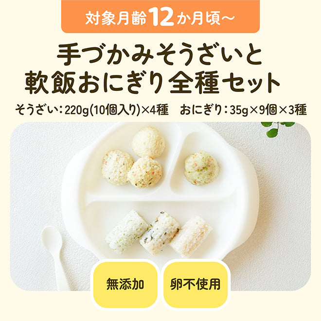 対象月齢12ヶ月頃〜 手づかみそうざいと軟飯おにぎり全種セット そうざい：220g（10個入り）×4種 おにぎり：35g×9個×3種 卵不使用
