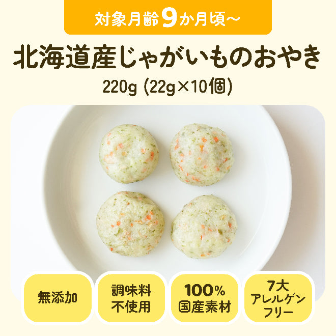 対象月齢9ヶ月頃〜 北海道産じゃがいものおやき 220g(22g×10個)調味料不使用 ツナ以外国産素材 7大アレルゲンフリー