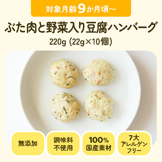 対象月齢9ヶ月頃〜 ぶた肉と野菜入り豆腐ハンバーグ 220g(22g×10個)無添加 調味料不使用 100%国産素材 7大アレルゲンフリー