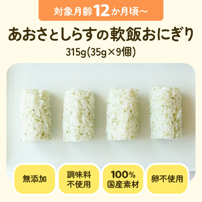 対象月齢12ヶ月頃〜 あおさとしらすの軟飯おにぎり 315g(35g×9個) 無添加 調味料不使用 100%国産素材 卵不使用