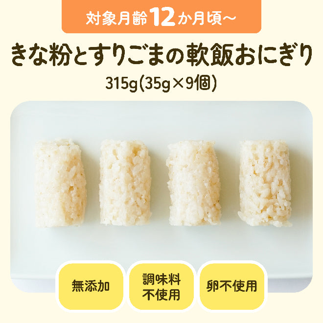 対象月齢12ヶ月頃〜 きな粉とすりごまの軟飯おにぎり 315g(35g×9個) 無添加 調味料不使用 卵不使用