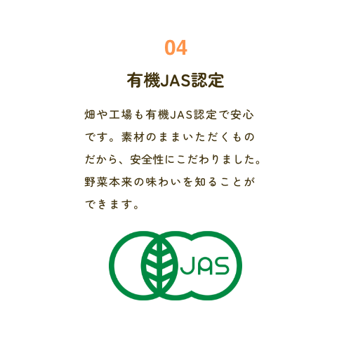 04 有機JAS認定