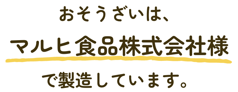 おそうざいは、マルヒ食品株式会社様で製造しています