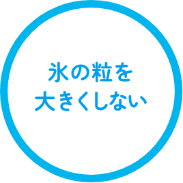 氷の粒を大きくしない