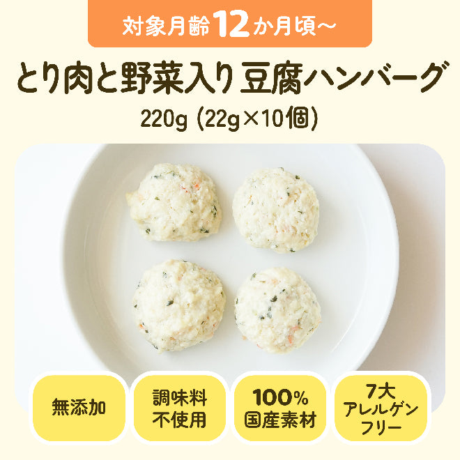 対象月齢12ヶ月頃〜 とり肉と野菜入り豆腐ハンバーグ 220g(22g×10個)調味料不使用 7大アレルゲンフリー 無添加 100%国産素材